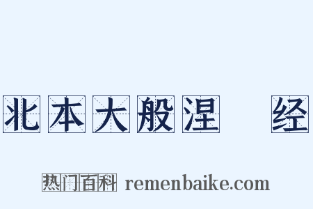 北本大般涅槃经是什么意思的图片